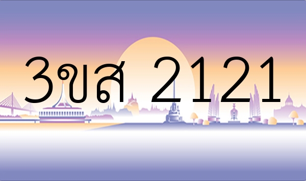 3ขส 2121